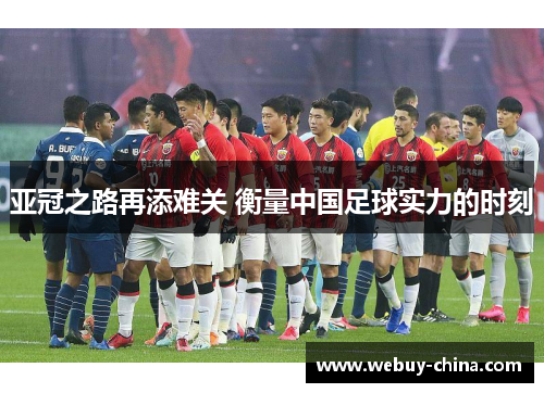 亚冠之路再添难关 衡量中国足球实力的时刻