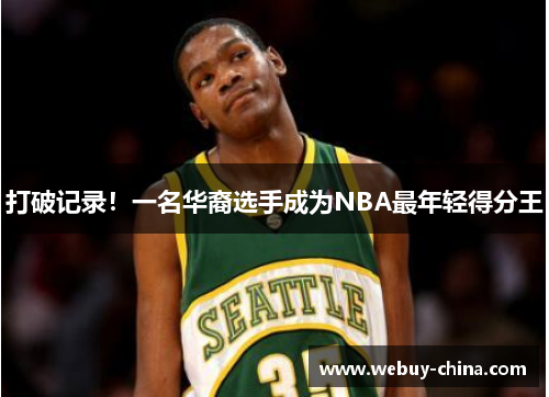 打破记录！一名华裔选手成为NBA最年轻得分王