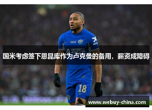 国米考虑签下恩昆库作为卢克曼的备用，薪资成障碍