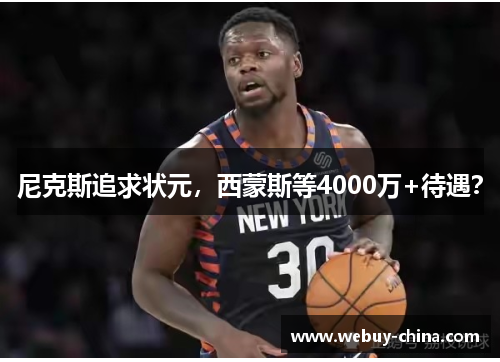 尼克斯追求状元，西蒙斯等4000万+待遇？