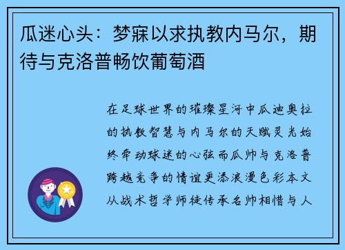 瓜迷心头：梦寐以求执教内马尔，期待与克洛普畅饮葡萄酒