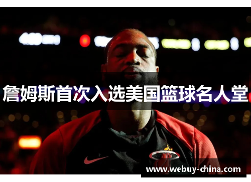 詹姆斯首次入选美国篮球名人堂