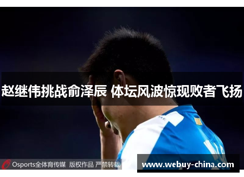 赵继伟挑战俞泽辰 体坛风波惊现败者飞扬