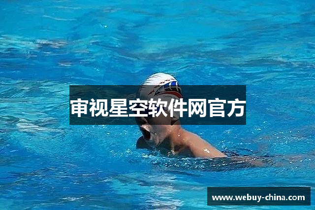 审视星空软件网官方