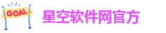 星空软件网官方